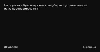 На дорогах в Красноярском крае убирают установленные из-за коронавируса КПП - 1k.com.ua - Красноярский край - Украина - Красноярск - Енисейск