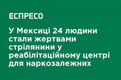 Мануэль Лопес Обрадор - В Мексике 24 человека стали жертвами стрельбы в реабилитационном центре для наркозависимых - ru.espreso.tv - Украина - Мексика