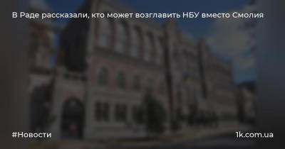 Яков Смолий - Ярослав Железняк - Кирилл Шевченко - В Раде рассказали, кто может возглавить НБУ вместо Смолия - 1k.com.ua