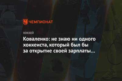 Андрей Коваленко - Коваленко: не знаю ни одного хоккеиста, который был бы за открытие своей зарплаты в прессе - championat.com - Россия