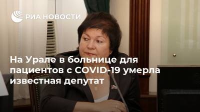 На Урале в больнице для пациентов с COVID-19 умерла известная депутат - ria.ru - Екатеринбург