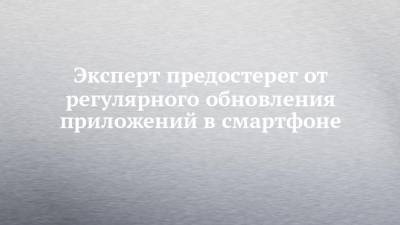 Денис Кусков - Эксперт предостерег от регулярного обновления приложений в смартфоне - chelny-izvest.ru