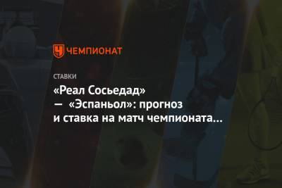 Алексей Серяков - «Реал Сосьедад» — «Эспаньол»: прогноз и ставка на матч чемпионата Испании - championat.com - Испания