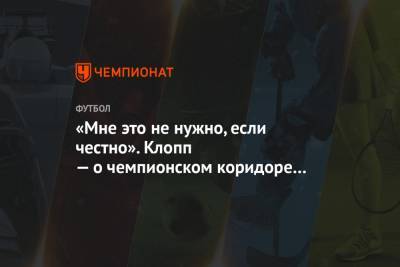 Юрген Клопп - «Мне это не нужно, если честно». Клопп — о чемпионском коридоре от «Манчестер Сити» - championat.com - Англия - Германия