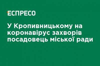 В Кропивницком коронавирусом заболел чиновник городского совета - ru.espreso.tv - Кировоград
