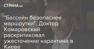 Евгений Комаровский - "Бассейн безопаснее маршрутки". Доктор Комаровский раскритиковал ужесточение карантина в Киеве - strana.ua - Украина - Киев