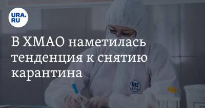 В ХМАО наметилась тенденция к снятию карантина - ura.news - Ханты-Мансийск - Сургут - Югра - Нефтеюганск - Нижневартовск - район Ханты-Мансийский