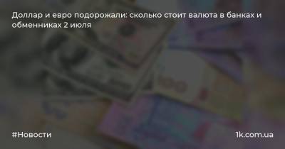 Яков Смолий - Доллар и евро подорожали: сколько стоит валюта в банках и обменниках 2 июля - 1k.com.ua - США - Украина