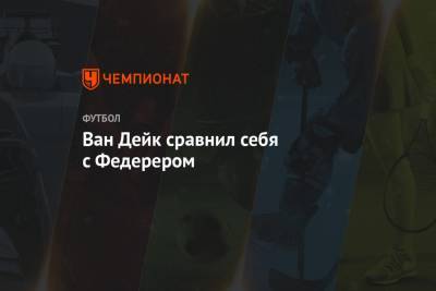 Роджер Федерер - Вирджил Ван-Дейк - Ван Дейк сравнил себя с Федерером - championat.com