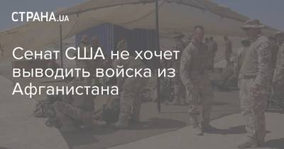 Дональд Трамп - Сенат США не хочет выводить войска из Афганистана - strana.ua - США - Украина - Афганистан