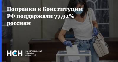 Владимир Путин - Александр Рар - Поправки к Конституции РФ поддержали 77,92% россиян - nsn.fm - Россия