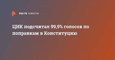ЦИК подсчитал 99,9% голосов по поправкам в Конституцию - ren.tv - респ. Дагестан - респ. Чечня - Конституция