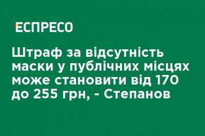 Максим Степанов - Штраф за отсутствие маски в общественных местах может составлять от 170 до 255 грн, - Степанов - ru.espreso.tv