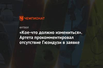 Микель Артета - «Кое-что должно измениться». Артета прокомментировал отсутствие Гюэндузи в заявке - championat.com