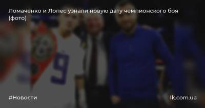 Василий Ломаченко - Боб Арум - Теофимо Лопес - Ломаченко и Лопес узнали новую дату чемпионского боя (фото) - 1k.com.ua - США - Вегас