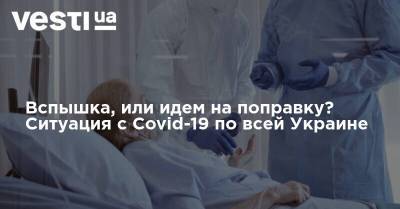 Вспышка, или идем на поправку? Ситуация с Covid-19 по всей Украине - vesti.ua - Украина - Донецкая обл.