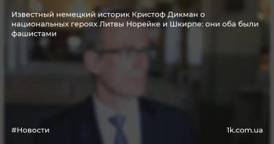 Известный немецкий историк Кристоф Дикман о национальных героях Литвы Норейке и Шкирпе: они оба были фашистами - 1k.com.ua - Литва - Вильнюс