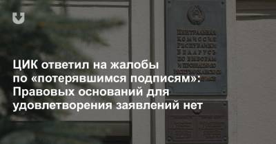 ЦИК ответил на жалобы по «потерявшимся подписям»: правовых оснований для удовлетворения заявлений нет - news.tut.by