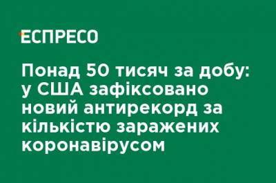Более 50 тысяч в сутки: в США зафиксирован новый антирекорд по количеству зараженных коронавирусом - ru.espreso.tv - США - Техас - штат Теннесси - шт. Калифорния - шт. Аризона - шт.Северная Каролина