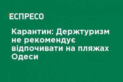 Карантин: Гостуризм не рекомендует отдыхать на пляжах Одессы - ru.espreso.tv - Украина - Одесса