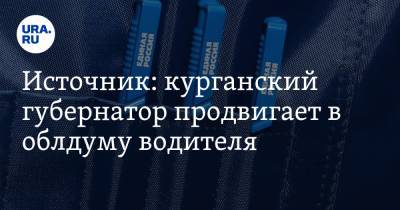 Источник: курганский губернатор продвигает в облдуму водителя. ВИДЕО - ura.news - Россия - Курган - Шадринск