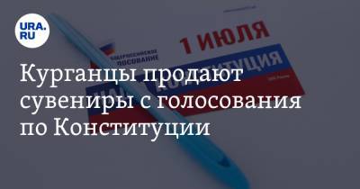 Вадим Шумков - Курганцы продают сувениры с голосования по Конституции. СКРИН - ura.news - Курганская обл. - Курган - Шадринск