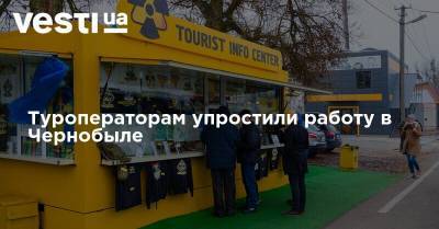 Туроператорам упростили работу в Чернобыле - vesti.ua - Украина