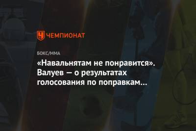 Владимир Путин - Алексей Навальный - Николай Валуев - «Навальнятам не понравится». Валуев — о результатах голосования по поправкам в конституцию - championat.com - Россия - США - New York