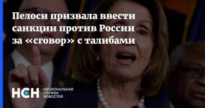 Нэнси Пелоси - Пелоси призвала ввести санкции против России за «сговор» с талибами - nsn.fm - Россия - США - Талибан