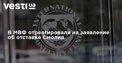 Яков Смолий - В МВФ отреагировали на заявление об отставке Смолия - vesti.ua - Украина