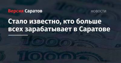 Стало известно, кто больше всех зарабатывает в Саратове - nversia.ru - Москва - Санкт-Петербург - Екатеринбург - Новосибирск - Саратов - Казань