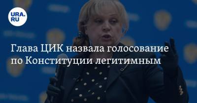 Элла Памфилова - Глава ЦИК назвала голосование по Конституции легитимным - ura.news - окр.Ненецкий