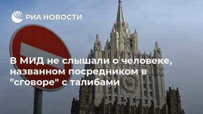 Замир Кабулов - В МИД не слышали о человеке, названном посредником в "сговоре" с талибами - ria.ru - Москва - Россия - США - Вашингтон - New York - Афганистан