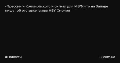Владимир Зеленский - Яков Смолий - «Прессинг» Коломойского и сигнал для МВФ: что на Западе пишут об отставке главы НБУ Смолия - 1k.com.ua - Украина - Киев