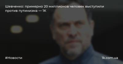 Максим Шевченко - Роман Бабаян - Шевченко: примерно 20 миллионов человек выступили против путинизма — 1K - 1k.com.ua