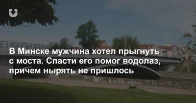 Янка Купала - В Минске мужчина хотел прыгнуть с моста. Спасти его помог водолаз, причем нырять не пришлось - news.tut.by - Минск
