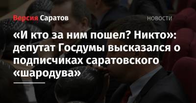 Николай Панков - Николай Бондаренко - «И кто за ним пошел, и кто вышел против? Никто»: депутат Госдумы высказался о подписчиках саратовского «шародува» - nversia.ru - Россия