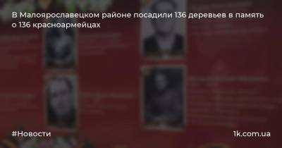 В Малоярославецком районе посадили 136 деревьев в память о 136 красноармейцах - 1k.com.ua - Украина - Обнинск