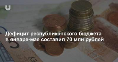 Дефицит республиканского бюджета в январе-мае составил 70 млн рублей - news.tut.by