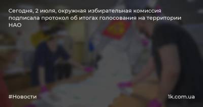 Алексей Орлов - Сегодня, 2 июля, окружная избирательная комиссия подписала протокол об итогах голосования на территории НАО - 1k.com.ua - Россия - Украина - окр.Ненецкий