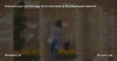 Калужскую ротоноду восстановят в ближайшее время - 1k.com.ua - Украина - Калужская обл.