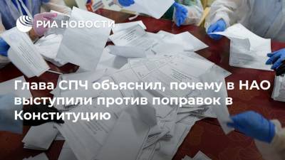 Элла Памфилова - Валерий Фадеев - Глава СПЧ объяснил, почему в НАО выступили против поправок в Конституцию - ria.ru - Москва - Россия - окр.Ненецкий - Архангельская обл.