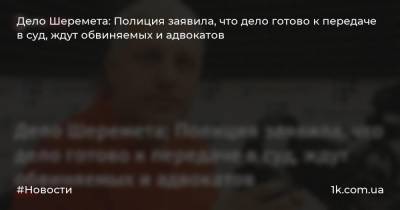 Владимир Зеленский - Арсен Аваков - Павел Шеремет - Дело Шеремета: Полиция заявила, что дело готово к передаче в суд, ждут обвиняемых и адвокатов - 1k.com.ua