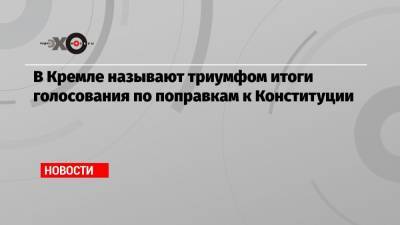 Дмитрий Песков - Элла Памфилова - В Кремле называют триумфом итоги голосования по поправкам к Конституции - echo.msk.ru