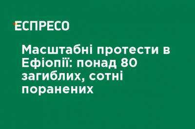 Масштабные протесты в Эфиопии: более 80 погибших, сотни раненых - ru.espreso.tv - Эфиопия - Протесты