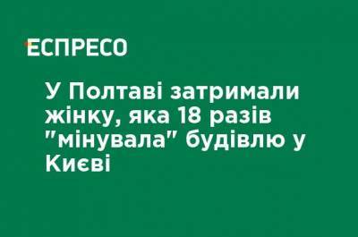 В Полтаве задержали женщину, которая 18 раз "минировала" здание в Киеве - ru.espreso.tv - Киев - Полтава