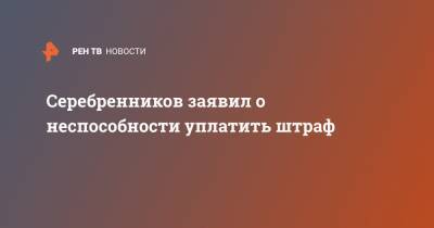 Кирилл Серебренников - Серебренников заявил о неспособности уплатить штраф - ren.tv