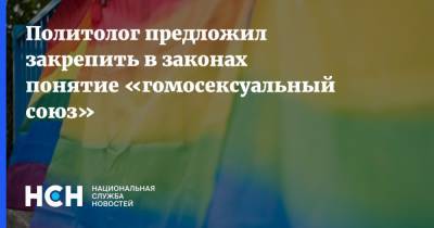 Сергей Марков - Сергей Калашников - Политолог предложил закрепить в законах понятие «гомосексуальный союз» - nsn.fm - Россия