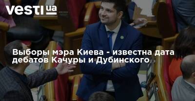 Александр Дубинский - Ирина Верещук - Николай Тищенко - Александр Качура - Виктор Ляшко - Выборы мэра Киева - известна дата дебатов Качуры и Дубинского - vesti.ua - Киев