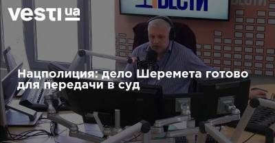 Павел Шеремет - Нацполиция: дело Шеремета готово для передачи в суд - vesti.ua